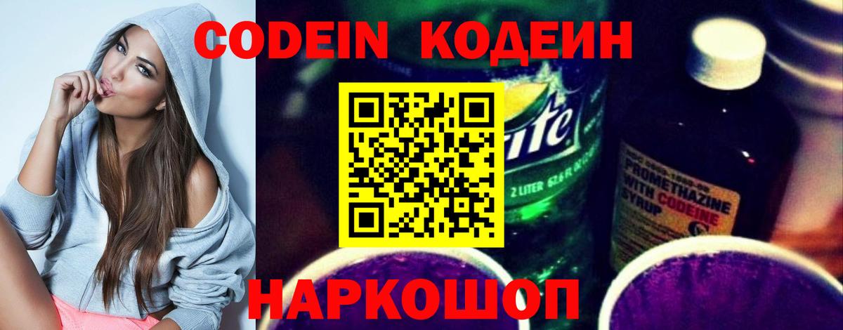 Кодеин Purple Drank Углич