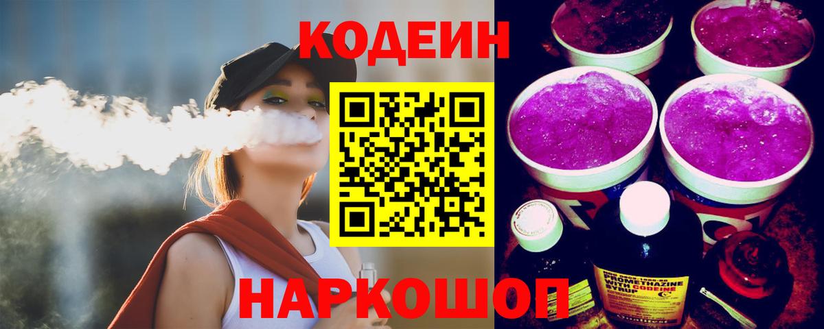 Углич  Кодеиновый сироп Lean Purple Drank  Вход с VPN 